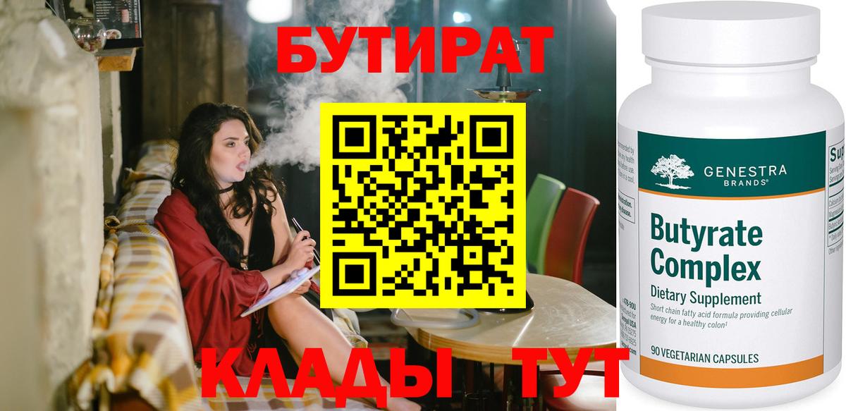 БУТИРАТ  Вход с VPN  Губкинский  БУТИРАТ оксибутират 